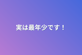 「実は最年少です！」のメインビジュアル