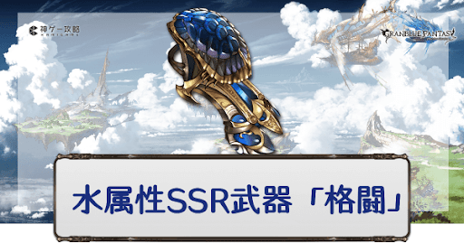 グラブル 水属性ssr武器 格闘 一覧 グラブル攻略wiki 神ゲー攻略