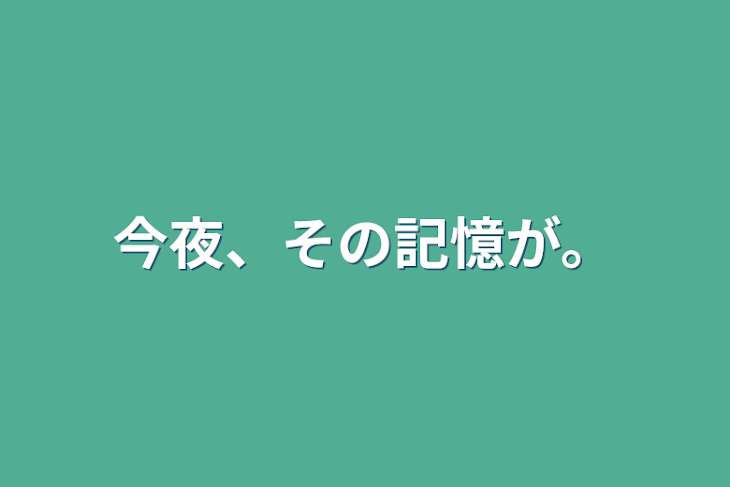 「今夜、その記憶が。」のメインビジュアル