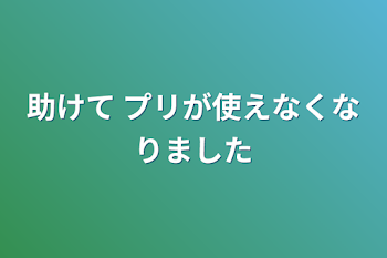 助けて プリが使えなくなりました