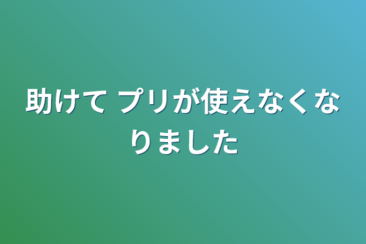 「助けて プリが使えなくなりました」のメインビジュアル