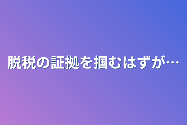 「脱税の証拠を掴むはずが…」のメインビジュアル