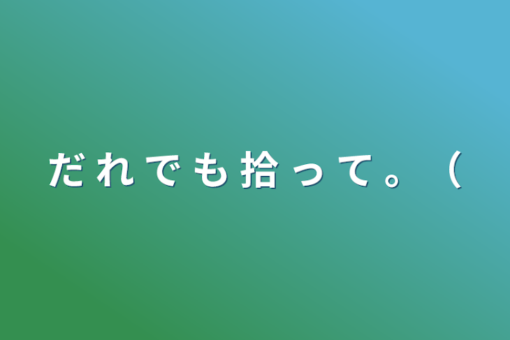 「だ れ で も 拾 っ て 。（」のメインビジュアル