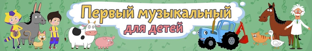 Первый музыкальный канал для детей Banner