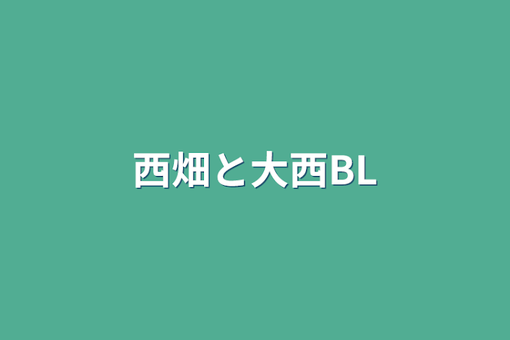 「西畑と大西BL」のメインビジュアル