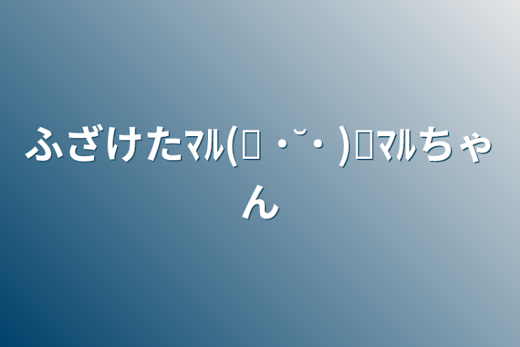 「ふざけたﾏﾙ(ง ˙˘˙ )วﾏﾙちゃん」のメインビジュアル