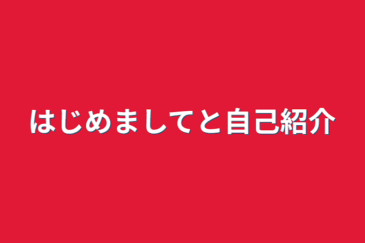 「はじめましてと自己紹介」のメインビジュアル