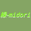 緑-midori　お休み中…