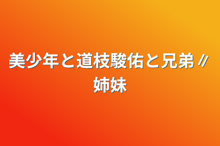 「美少年と道枝駿佑と兄弟∥姉妹」のメインビジュアル