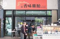 二姐香味麵館