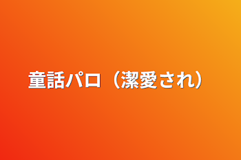 「童話パロ（潔愛され）」のメインビジュアル