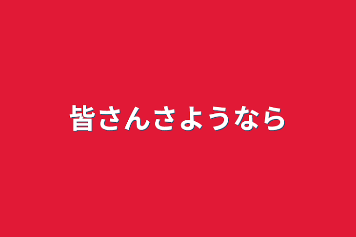 「皆さんさようなら」のメインビジュアル