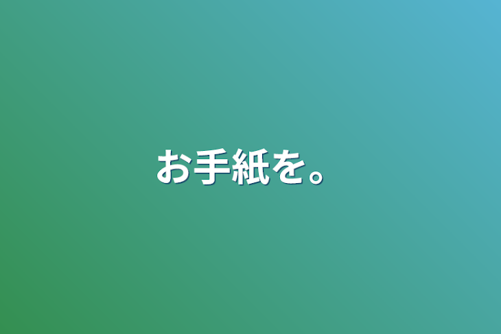 「お手紙を。」のメインビジュアル