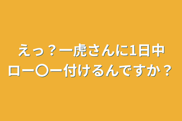 「えっ？一虎さんに1日中ロー〇ー付けるんですか？」のメインビジュアル