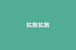 拡散拡散