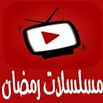 Cover Image of Descargar مسلسلاتك - مسلسلات رمضان 2018 2.13 APK