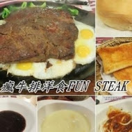 瘋牛排洋食 fun steak(士林店)