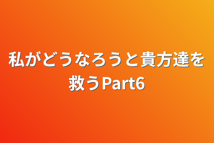 「私がどうなろうと貴方達を救うPart6」のメインビジュアル