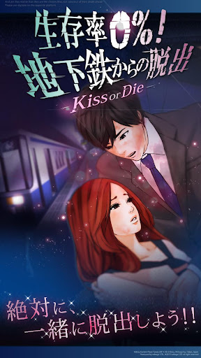 生存率0 ！地下鉄からの脱出 Kiss or Die