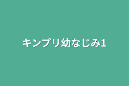 キンプリ幼なじみ1