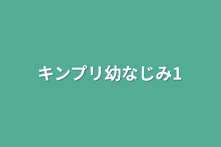 「キンプリ幼なじみ1」のメインビジュアル