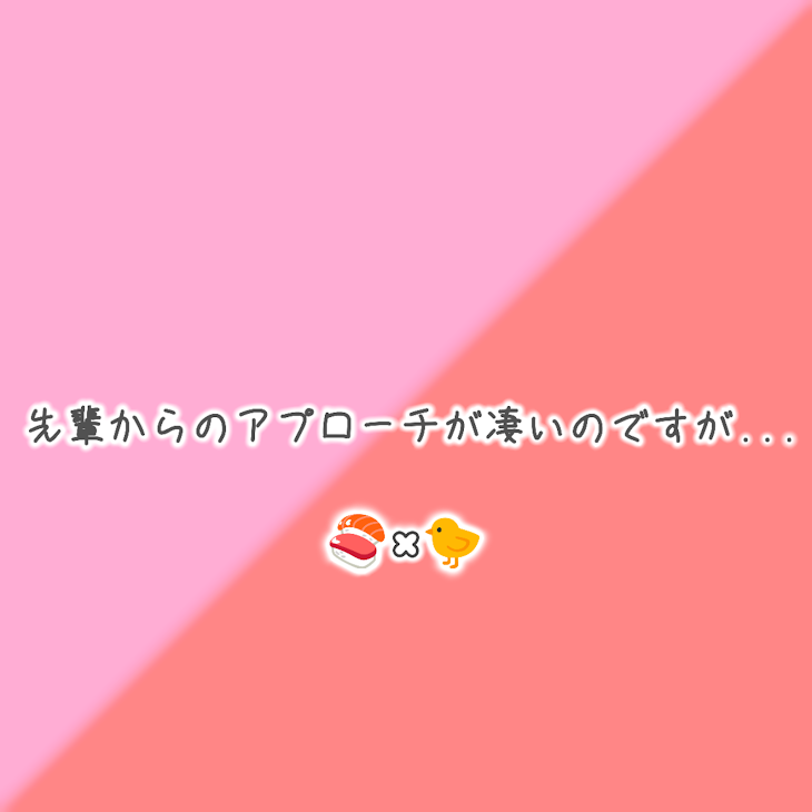 「先輩からのアプローチが凄いのですが...」のメインビジュアル