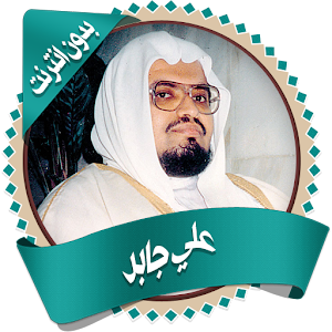 علي جابر قرأن كاملاً بدون نت  Icon