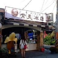 常美冰店