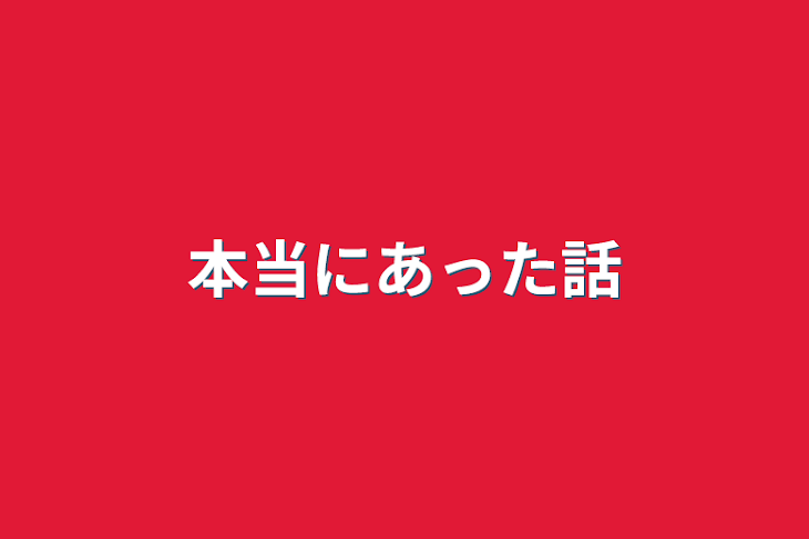 「本当にあった話」のメインビジュアル