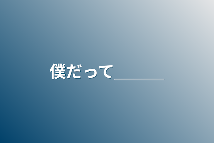 「僕だって＿＿＿」のメインビジュアル