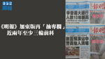 【安裕被炒】《明報》加東版再「抽專欄」　近兩年至少三輪前科│范中流