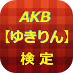 Cover Image of Download 【ＡＫＢ】ゆきりん検定　非公式クイズ 1.0.0 APK