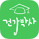 Download 건강박사-건강상식,건강관리,건강정보,건강음식,좋은글,명언 등 정보제공 For PC Windows and Mac