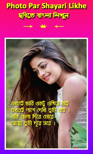 ছবিতে বাংলা লিখুন - Photo Par Shayari Likhe