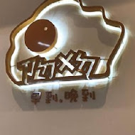 早到晚到(鹽埕店)