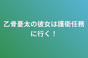 乙骨憂太の彼女は護衛任務に行く！