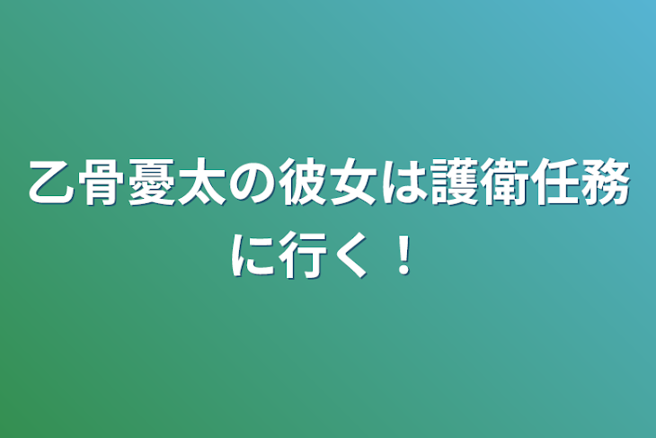 「乙骨憂太の彼女は護衛任務に行く！」のメインビジュアル