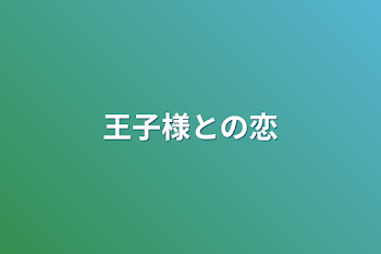 「王子様との恋」のメインビジュアル