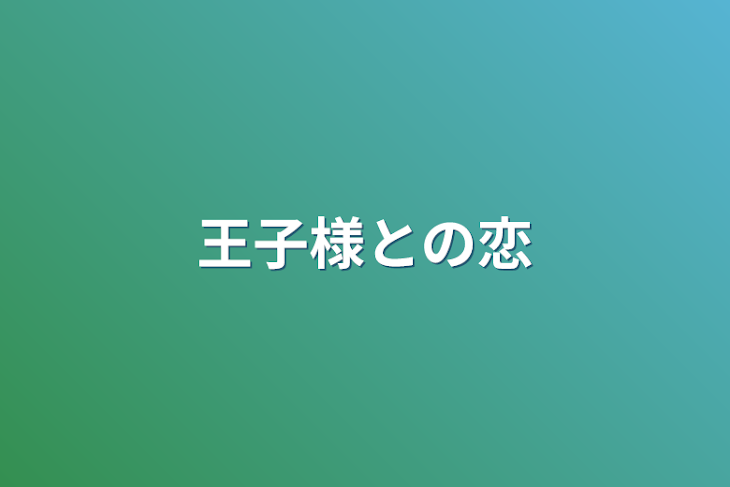 「王子様との恋」のメインビジュアル