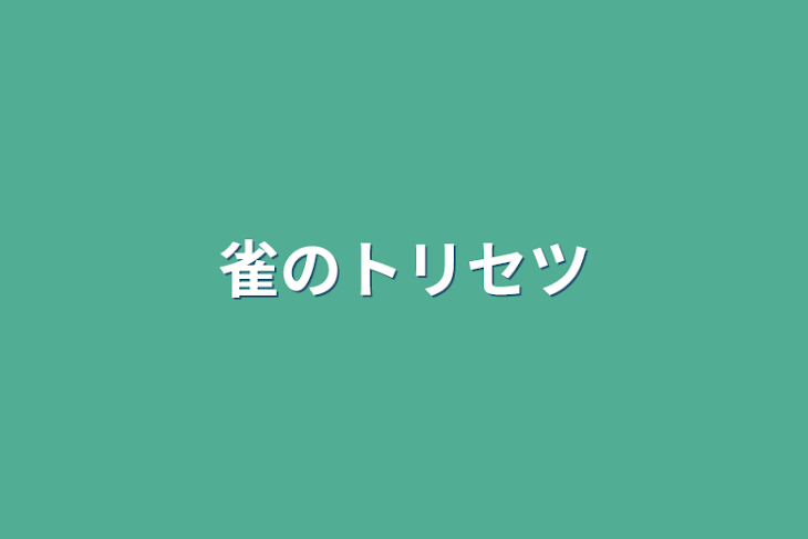 「雀のトリセツ」のメインビジュアル