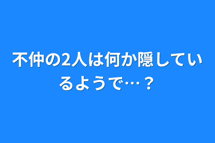 「不仲の2人は何か隠しているようで…？」のメインビジュアル