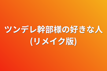 「ツンデレ幹部様の好きな人(リメイク版)」のメインビジュアル