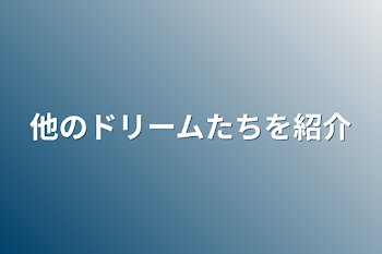 「他のドリームたちを紹介」のメインビジュアル