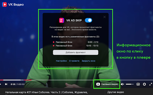 VKADSKIP - пропуск рекламы внутри видео