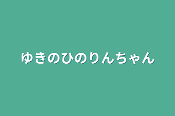 ゆきのひのりんちゃん