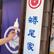 蜷尾家甘味處散步甜食