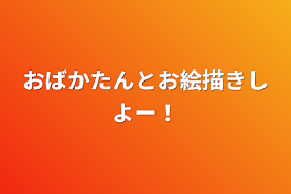 おばかたんとお絵描きしよー！