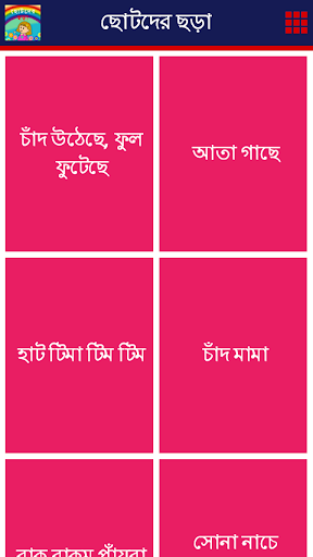 ছোটদের ছড়া