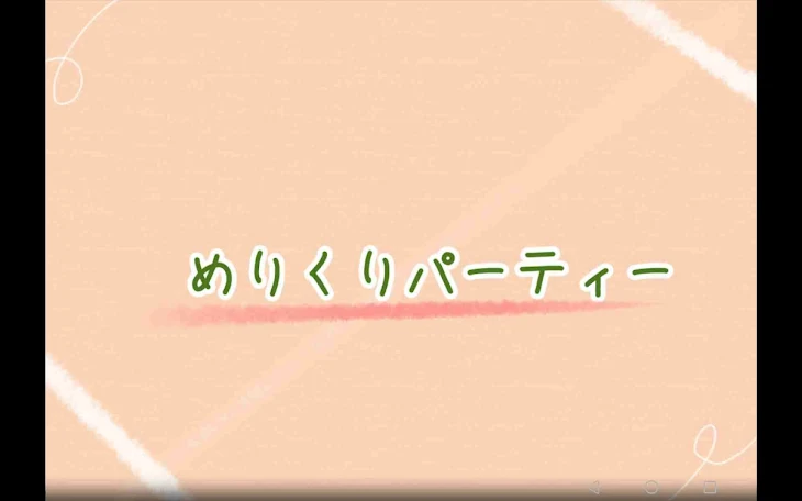 「めりくりパーティー」のメインビジュアル