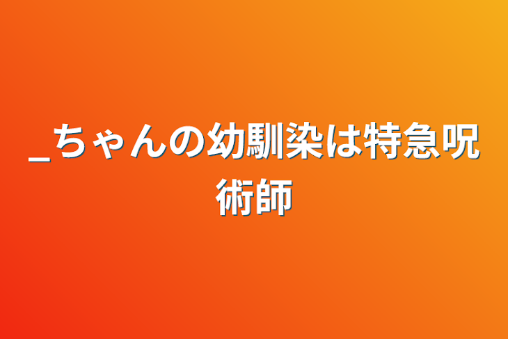 「_ちゃんの幼馴染は特急呪術師」のメインビジュアル